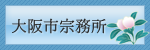 日蓮宗大阪市宗務所バナー