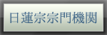 日蓮宗宗門機関バナー
