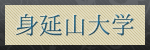 身延山大学バナー
