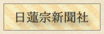 日蓮宗新聞社バナー
