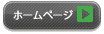 ホームページ