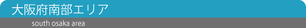 大阪府北部エリア