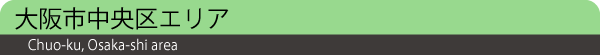 大阪市中央区エリア